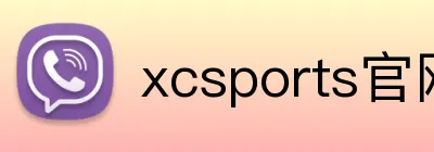xcsports官网登录 logo